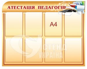 Стенд «Атестація педагогів»