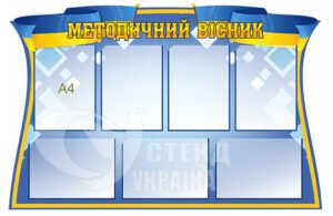 Методичний вісник стенд