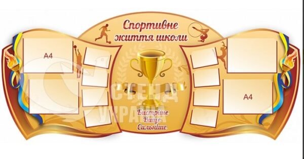 Стенд «Спортивне життя школи»