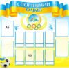 Стенд «Спортивний Олімп»