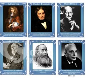 Портрети видатних фізиків