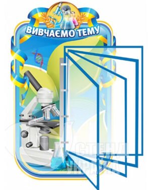 Стенд у кабінет хімії з клік-системою на 5 кишень