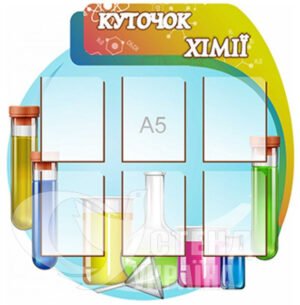 Куточок хімії