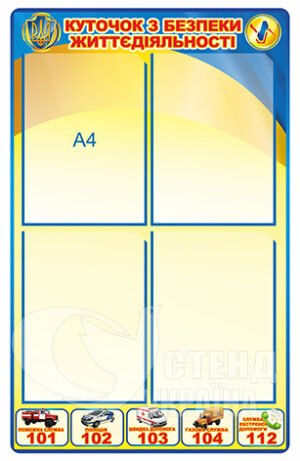 Куточок з безпеки життєдіяльності