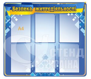 Стенд “Безпека життєдіяльності”