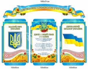 Державна символіка України стенди
