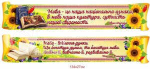 Стенд над дошкою у кабінет української мови