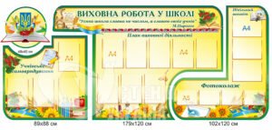Комплект стендів «Виховна робота в школі»