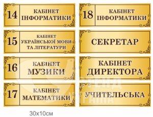 Таблички на кабінети