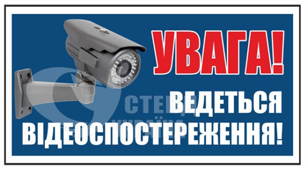 Табличка «Увага! Ведеться відеоспостереження»