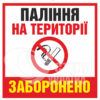Табличка «Паління на території заборонено»