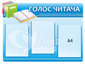 Стенд «Голос читача»