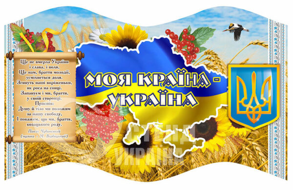 Стенд «Моя країна – Україна»