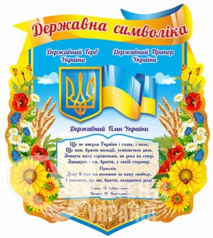 Стенд Символіка України у квітах