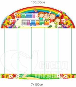 Композиція стендів «Наші лідери» з люверсами