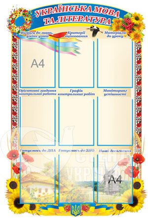 «Українська мова та література» інформаційний стенд