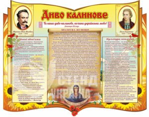 Стенд «Диво калинове»