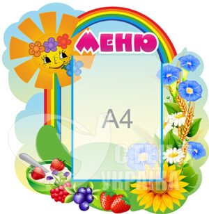 Стенд Меню з сонечком