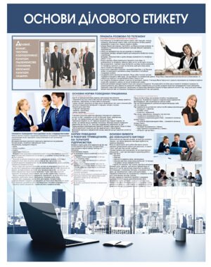 Стенд «Основи ділового етикету»