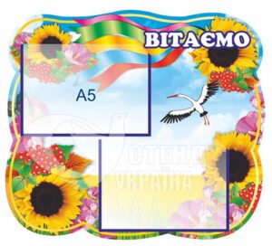 Стенд «Вітаємо» з лелекою та соняшниками