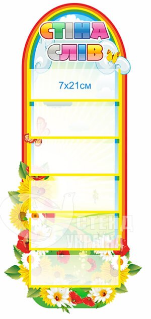 Стенд «Стіна слів» для нуш