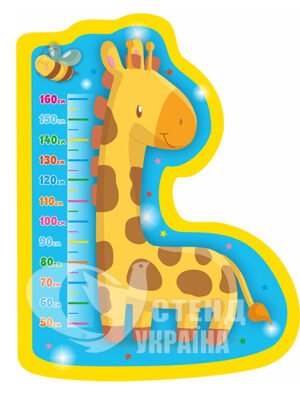 Зростоміри з жирафами