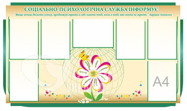 Інформаційний стенд «Соціально-психологічна служба»