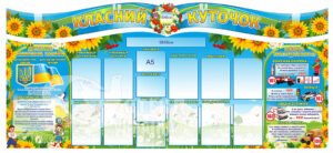 Класний куточок з безпекою та державною символікою