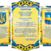 Набор стендів “Державні символи України”
