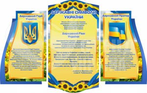 Набор стендів “Державні символи України”