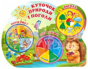 Куточок природи і погоди з їжачком