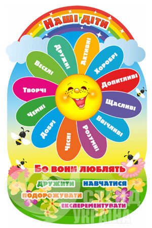 Стенд для НУШ «Наші діти»