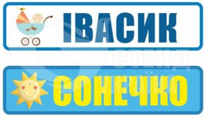 Таблички на дитячі візки