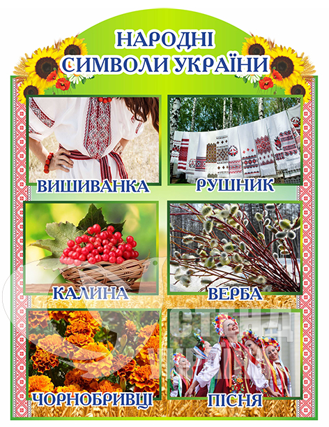 Стенд Народні символи України - stend-ukraine.com