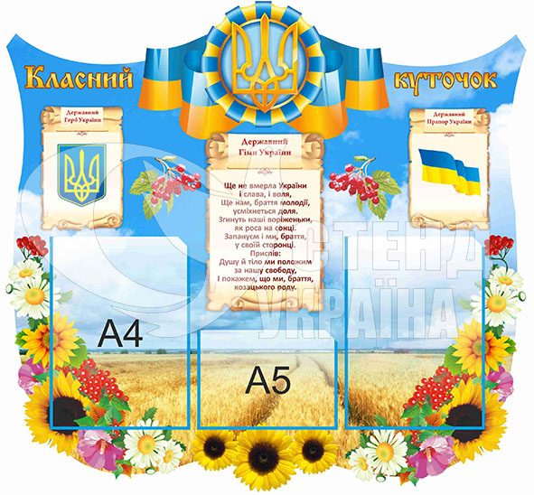 Класний куточок з українськими символами