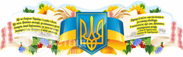 Державні символи України плакат
