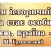 Патріотичне висловлювання М. Грушевського