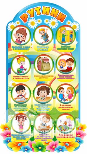 Стенд Рутини