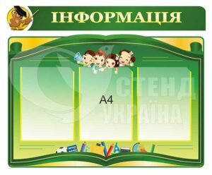 Стенд інформаційний для школярів