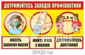 Табличка «Дотримуйтесь заходів профілактики»