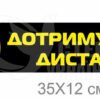 Табличка (наліпка) «Дотримуйтесь дистанції 1,5м»