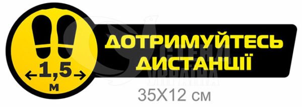 Табличка (наліпка) «Дотримуйтесь дистанції 1,5м»
