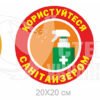 Таблички (наліпки) «Протидія Covid 19»