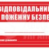 Табличка «Відповідальний за пожежну безпеку»