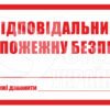 Табличка «Відповідальний за пожежну безпеку» 4944