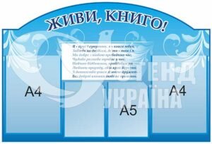 Стенд для шкільної бібліотеки «Живи книго»