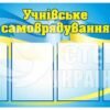 Учнівське самоврядування стенд