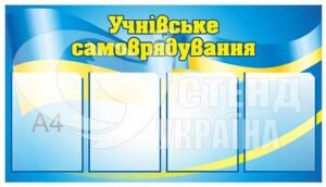 Учнівське самоврядування стенд