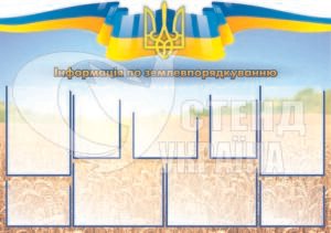 Стенд “Інформація по землевпорядкуванню”
