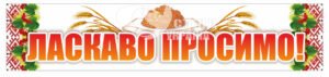 Банер “Ласкаво просимо!”
